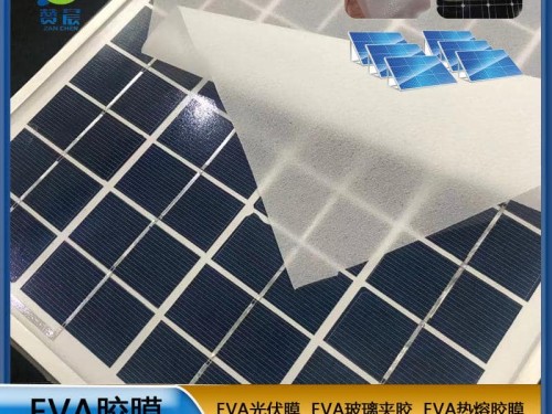 eva光伏封裝膠膜  廠家直銷(xiāo)  ZC